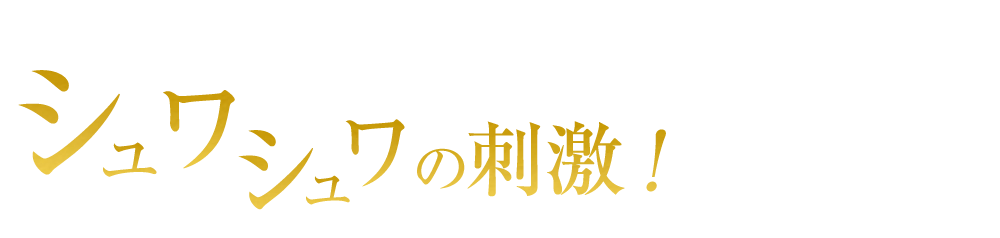 シュワシュワの刺激