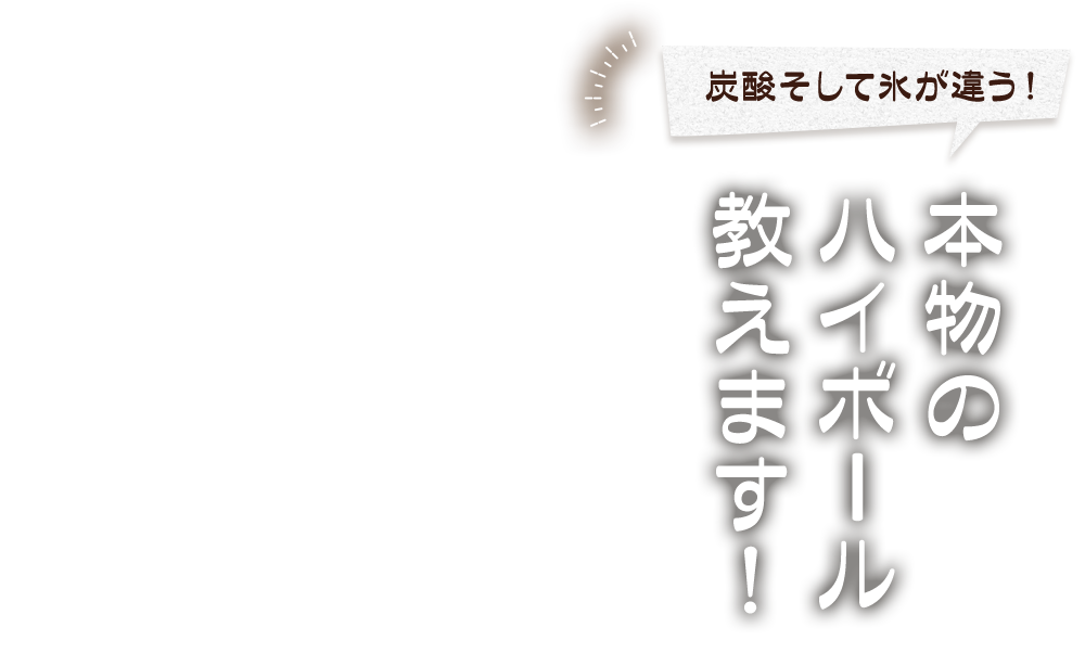 炭酸そして氷が違う