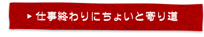 仕事終わり