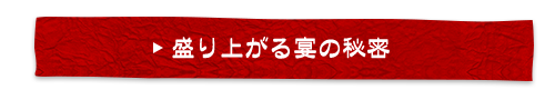 盛り上がる宴の秘密