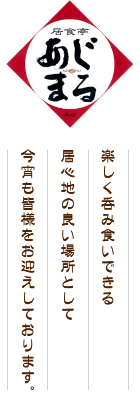 居食亭　あじまる