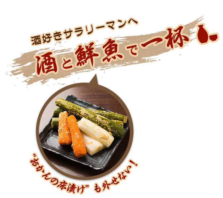 酒と鮮魚で一杯