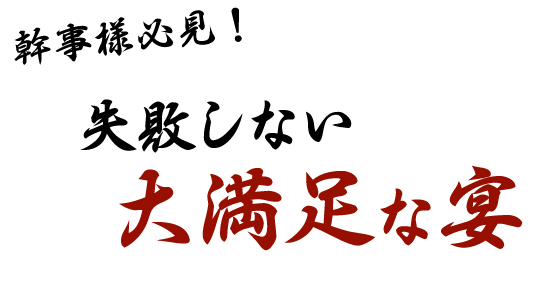 幹事様必見！