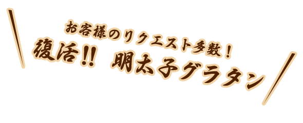 お客様のリクエスト多数！