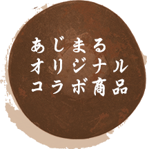 あじまるオリジナルコラボ商品