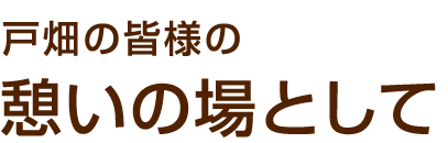 憩いの場として