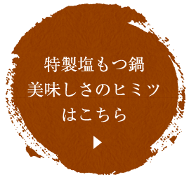 特製塩もつ鍋