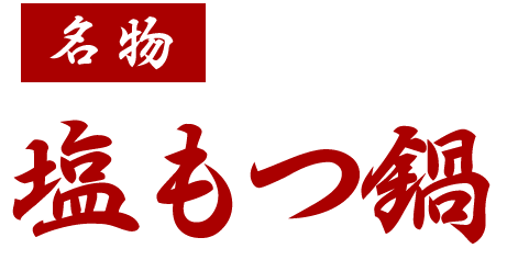 名物　塩もつ鍋