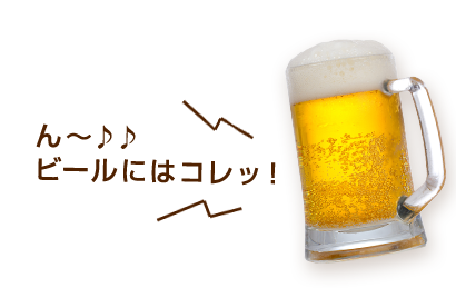 ん～♪♪ビールにはコレッ！