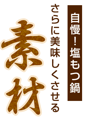 自慢！塩もつ鍋