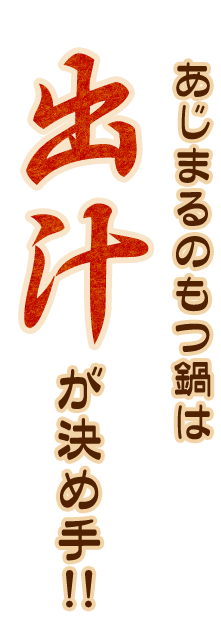 出汁が決め手