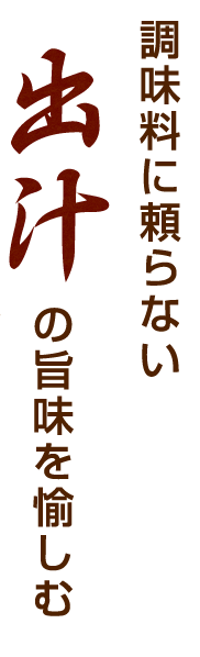 調味料に頼らない