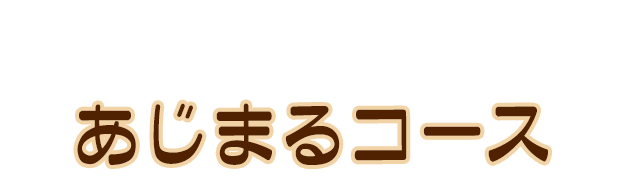 あじまるコース