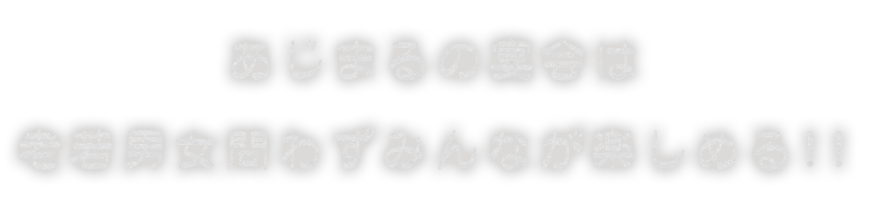 あじまるの宴会