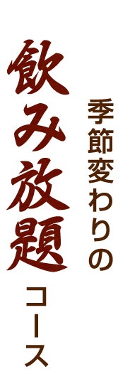 飲み放題コース