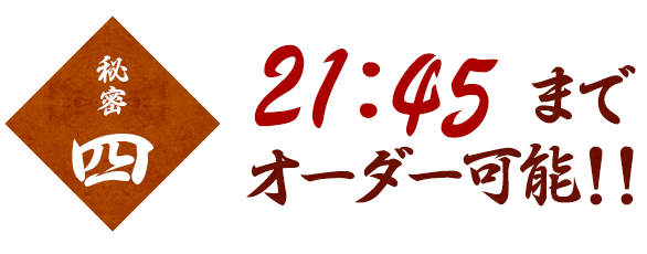 22時半まで営業