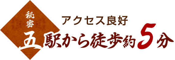 駅から徒歩5分