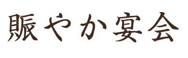 賑やか宴会