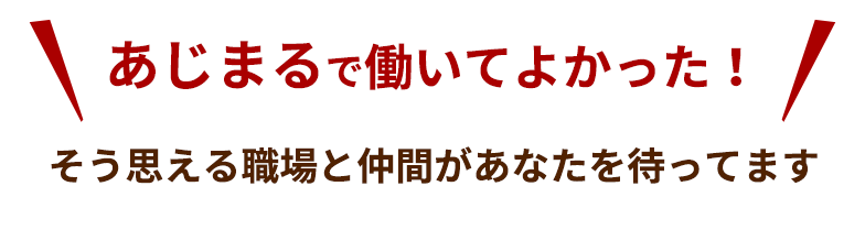 あじまるで働いてよかった！