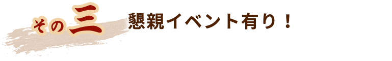 懇親イベント有り！