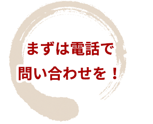 まずは電話で問い合わせを！