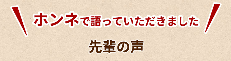 ホンネで語っていただきました