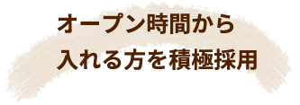 オープン時間から