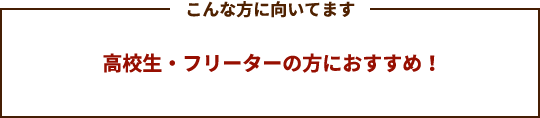 フリーターの方におすすめ！