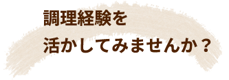 調理経験を活かしてみませんか？