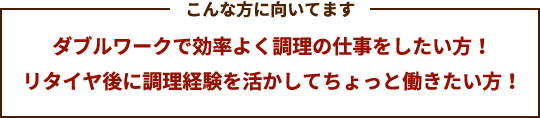 ダブルワークで効率よく調理の仕事をしたい方！