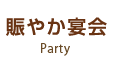 賑やか宴会