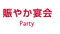 賑やか宴会