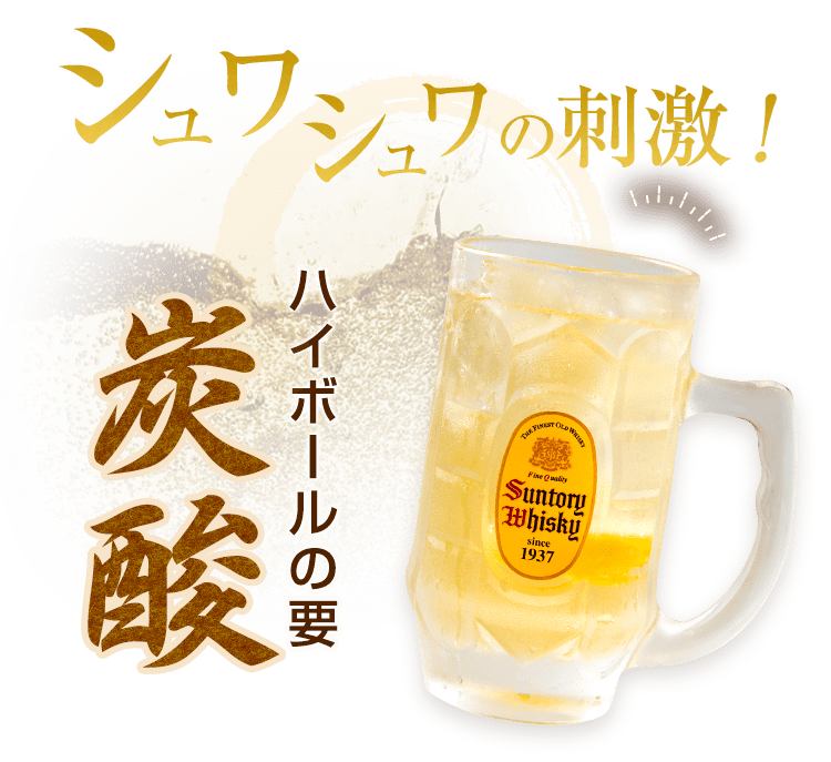 ハイボールの要 炭酸