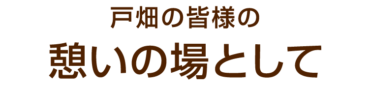 憩いの場として