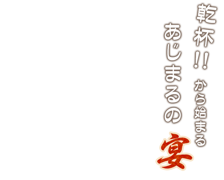 あじまるの宴