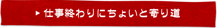 仕事終わり