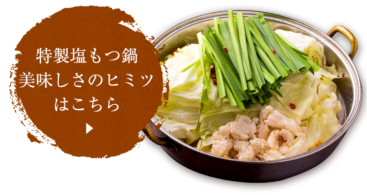 特製塩もつ鍋