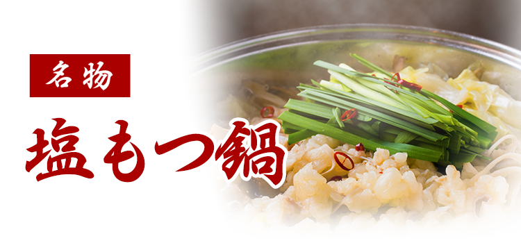 名物 塩もつ鍋