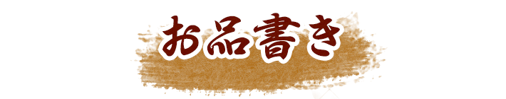 お品書き