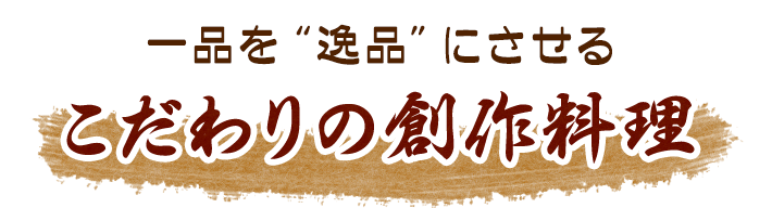 創作料理