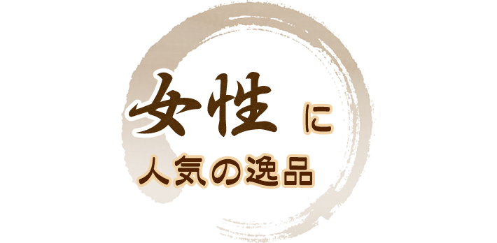 女性に人気の逸品