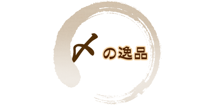 〆の逸品