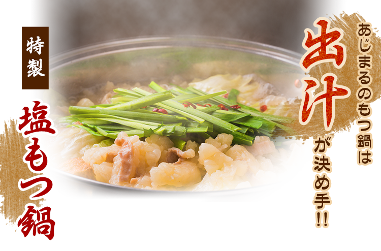 特製 塩もつ鍋