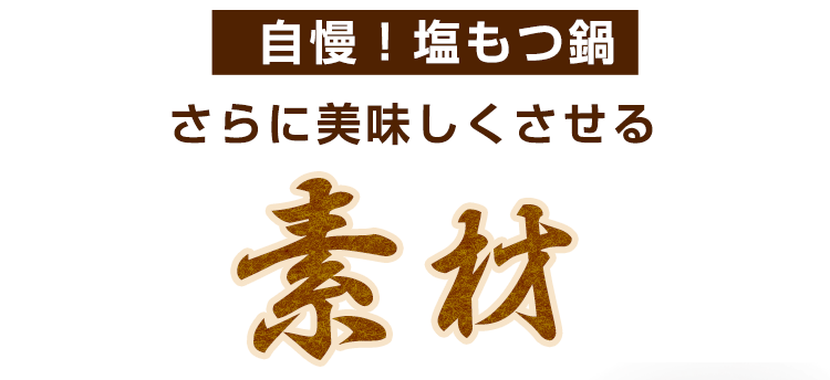 自慢！塩もつ鍋
