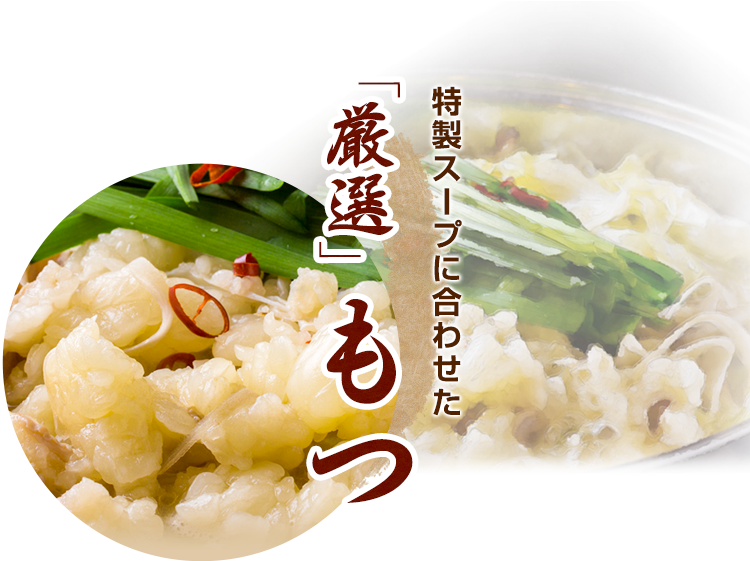 厳選もつ