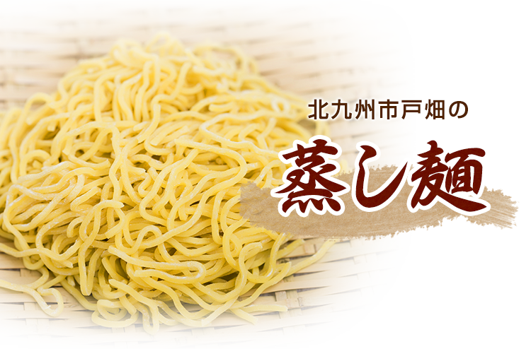 蒸し麺