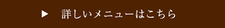 詳しいメニュー
