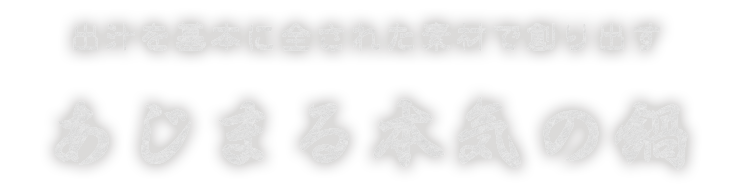 本気の鍋