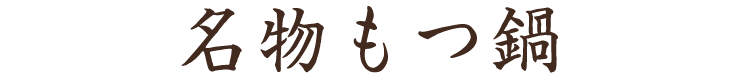 名物もつ鍋