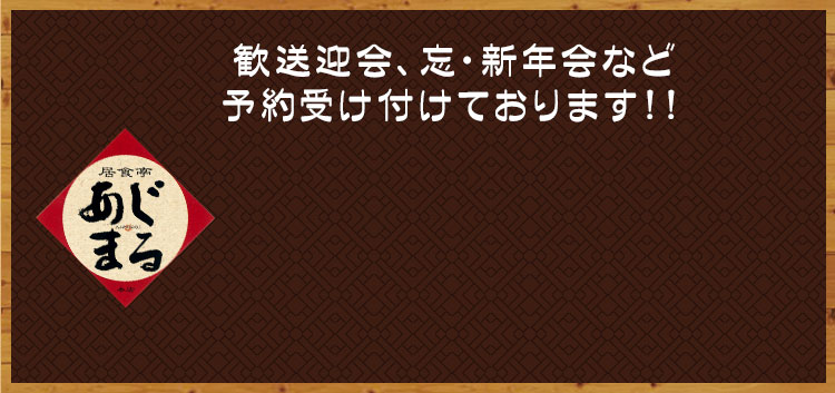 歓送迎会/忘・新年会/など